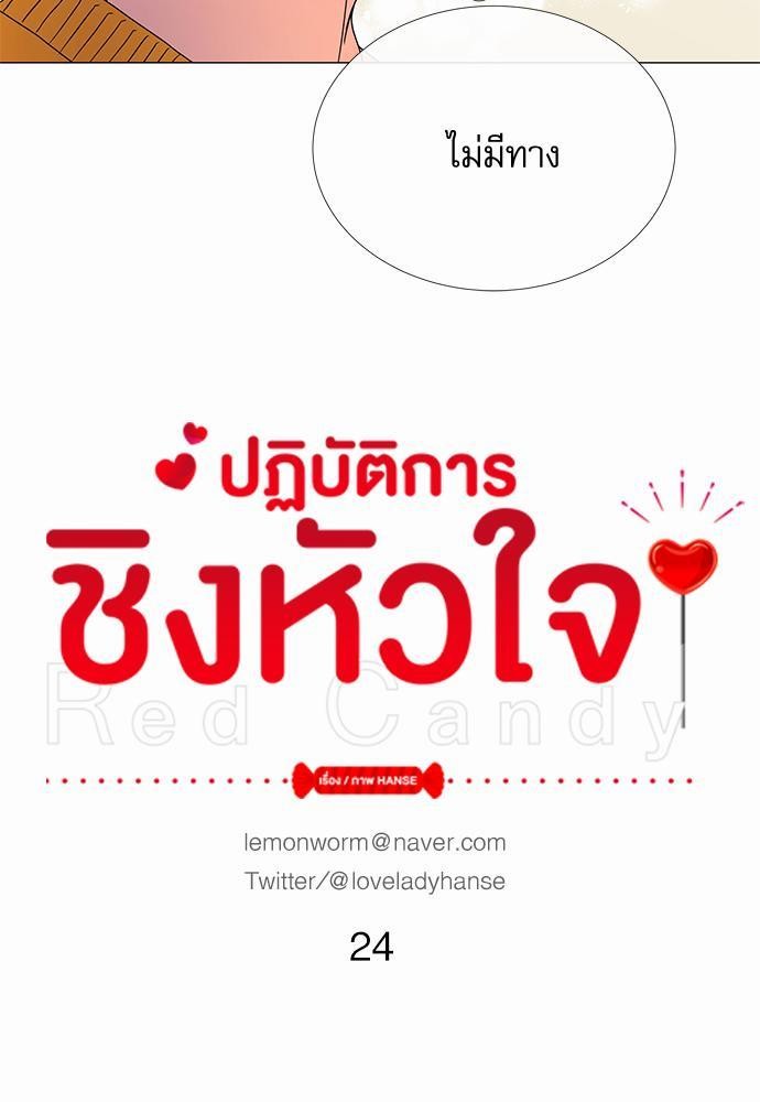 Red Candy เธเธเธดเธเธฑเธ•เธดเธเธฒเธฃเธเธดเธเธซเธฑเธงเนเธ24 (15)