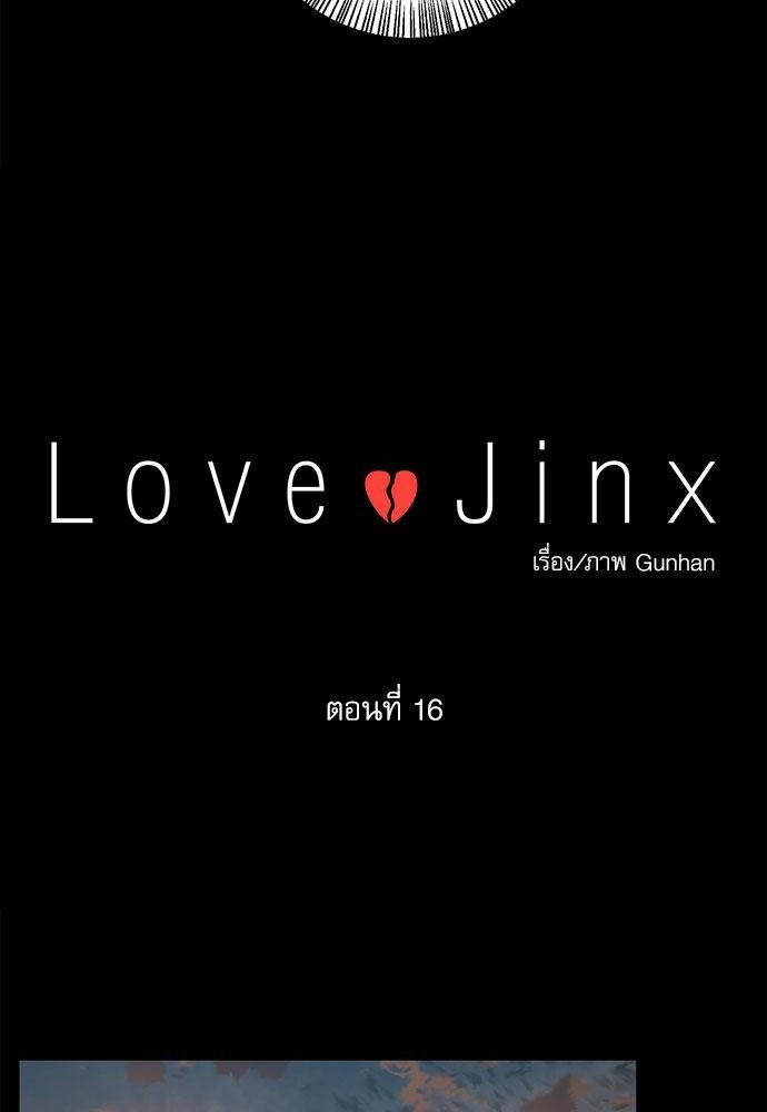 Love Jinx เธ•เธญเธเธ—เธตเน 16 14