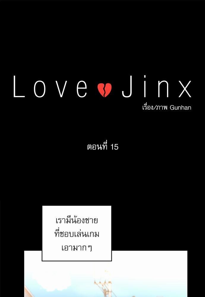 Love Jinx เธ•เธญเธเธ—เธตเน 15 01