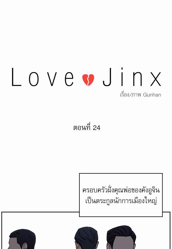Love Jinx เธ•เธญเธเธ—เธตเน 24 05