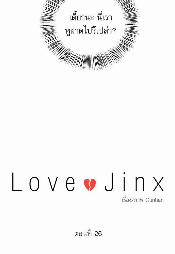 Love Jinx เธ•เธญเธเธ—เธตเน 26 10