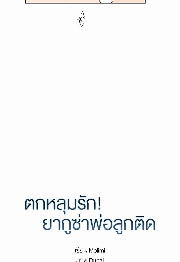 ตกหลุมรัก! ยากูซ่าพ่อลูกติด ตอนที่ 27 11