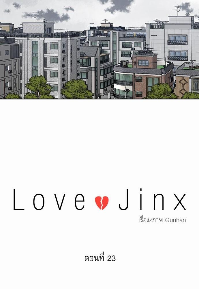 Love Jinx เธ•เธญเธเธ—เธตเน 23 08