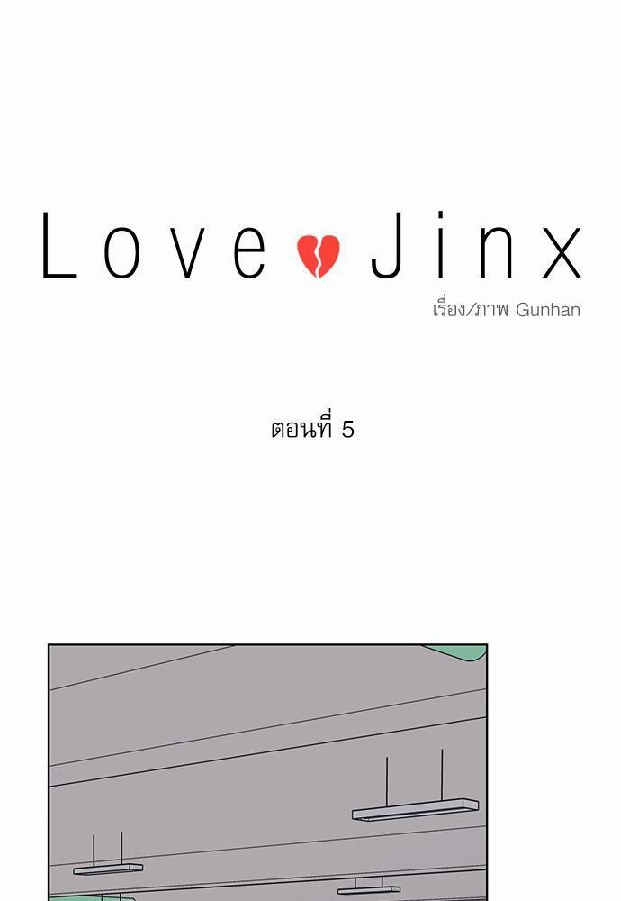 Love Jinx เธ•เธญเธเธ—เธตเน 5 09