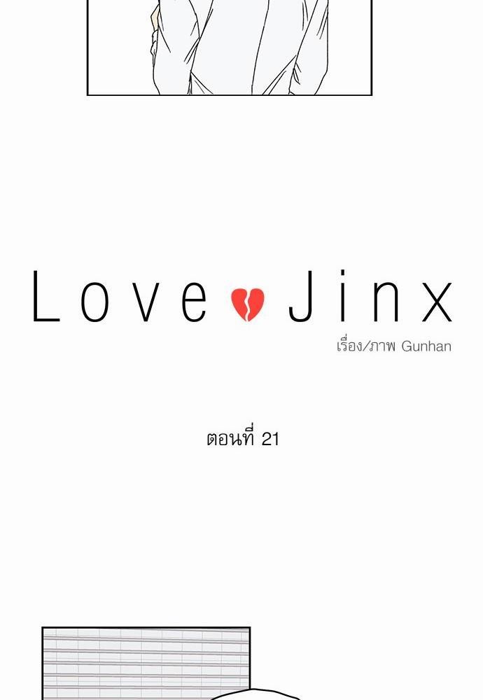 Love Jinx เธ•เธญเธเธ—เธตเน 21 12