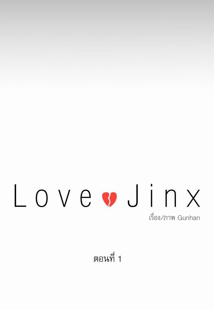 Love Jinx เธ•เธญเธเธ—เธตเน 1 12
