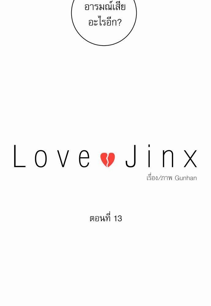 Love Jinx เธ•เธญเธเธ—เธตเน 13 23
