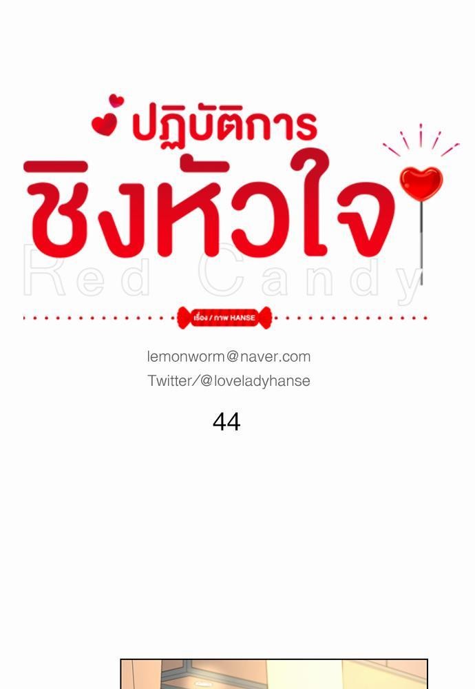 Red Candy เธเธเธดเธเธฑเธ•เธดเธเธฒเธฃเธเธดเธเธซเธฑเธงเนเธ44 (11)