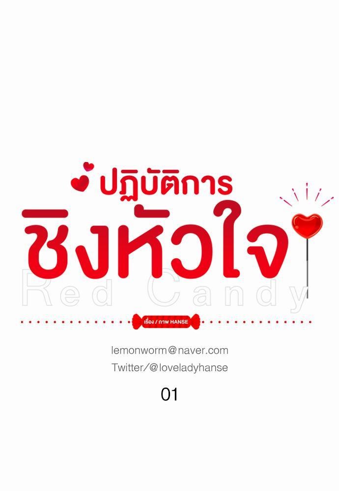 Red Candy เธเธเธดเธเธฑเธ•เธดเธเธฒเธฃเธเธดเธเธซเธฑเธงเนเธ 1 (23)