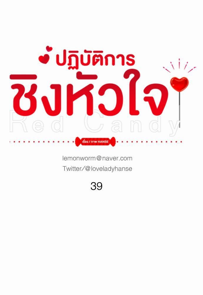 Red Candy เธเธเธดเธเธฑเธ•เธดเธเธฒเธฃเธเธดเธเธซเธฑเธงเนเธ39 (1)