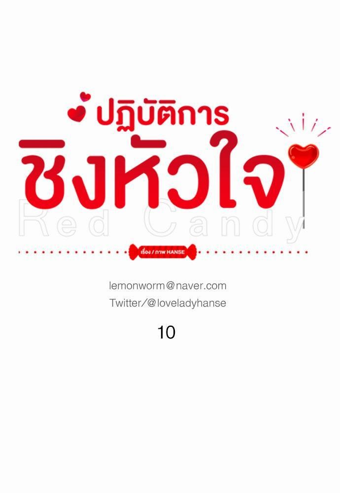 Red Candy เธเธเธดเธเธฑเธ•เธดเธเธฒเธฃเธเธดเธเธซเธฑเธงเนเธ10 (1)
