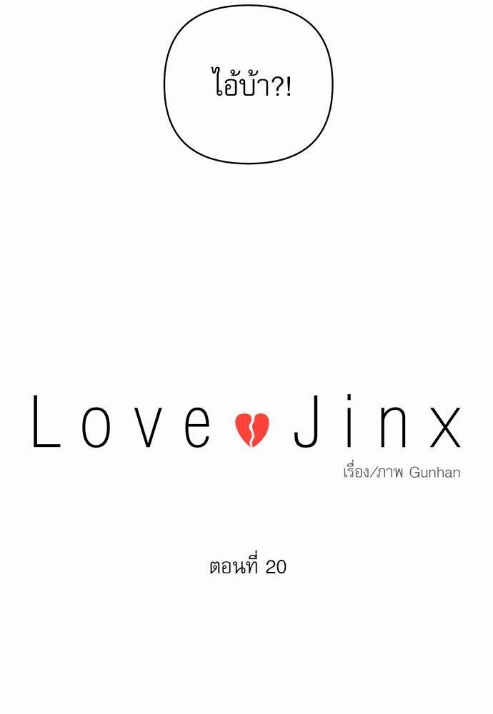 Love Jinx เธ•เธญเธเธ—เธตเน 20 26