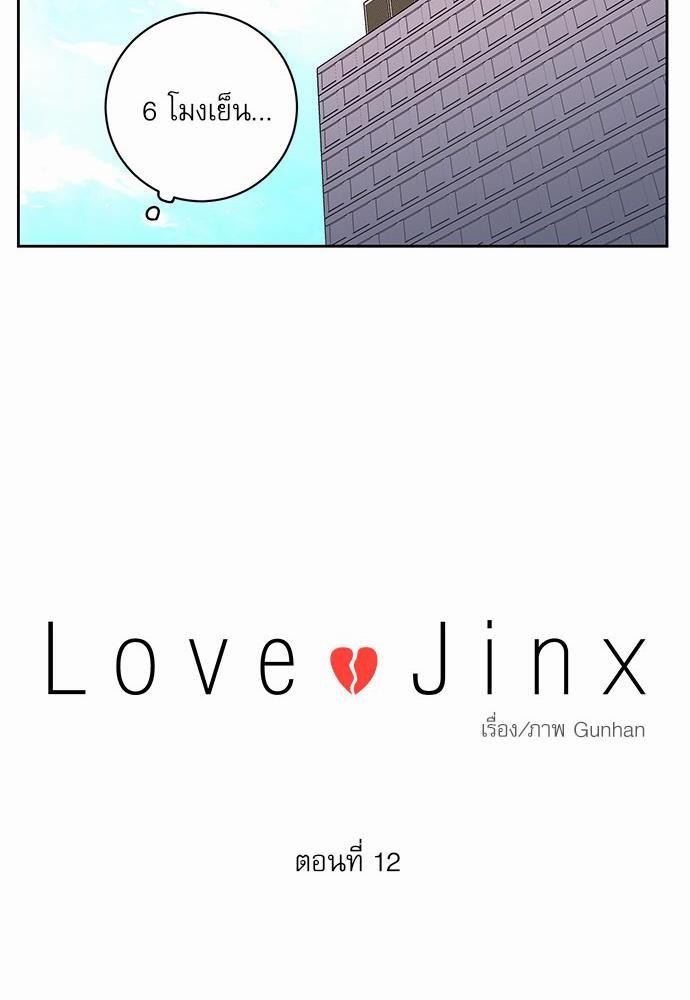 Love Jinx เธ•เธญเธเธ—เธตเน 12 16