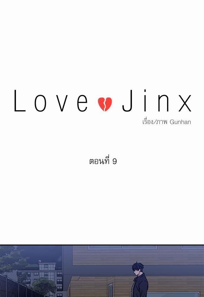 Love Jinx เธ•เธญเธเธ—เธตเน 9 01