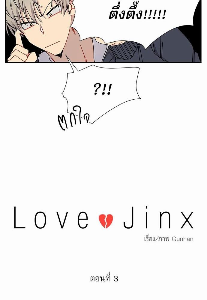 Love Jinx เธ•เธญเธเธ—เธตเน 3 12