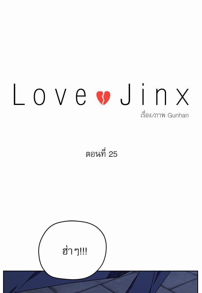 Love Jinx เธ•เธญเธเธ—เธตเน 25 01