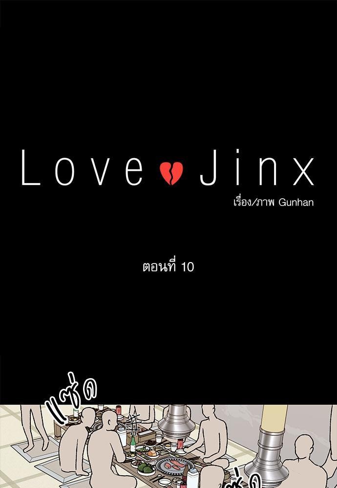 Love Jinx เธ•เธญเธเธ—เธตเน 10 01