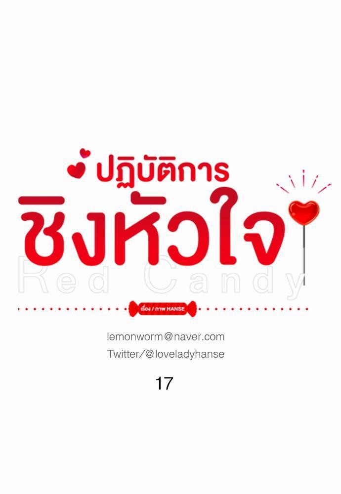 Red Candy เธเธเธดเธเธฑเธ•เธดเธเธฒเธฃเธเธดเธเธซเธฑเธงเนเธ17 (1)