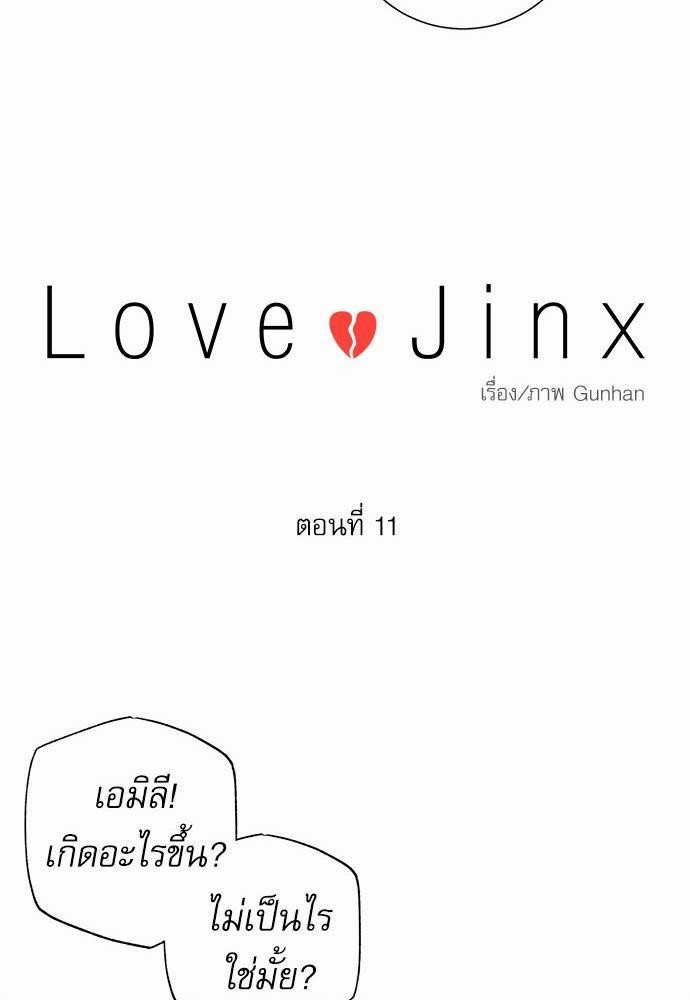 Love Jinx เธ•เธญเธเธ—เธตเน 11 12