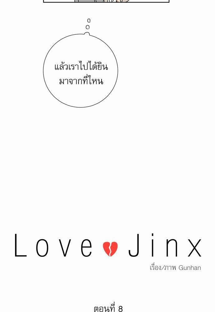 Love Jinx เธ•เธญเธเธ—เธตเน 8 18