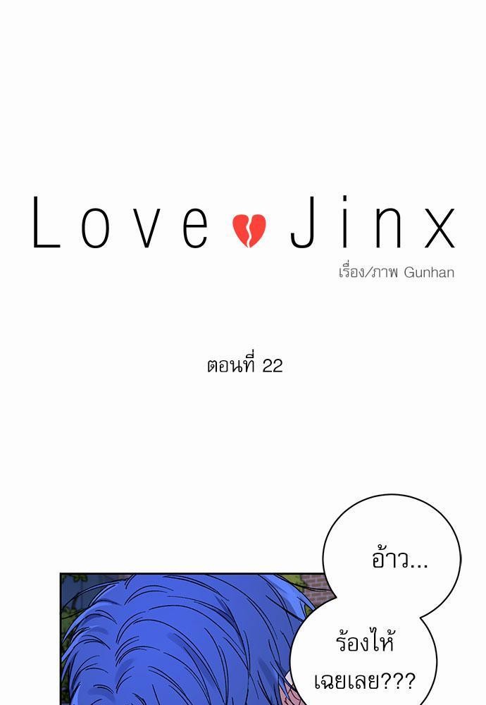 Love Jinx เธ•เธญเธเธ—เธตเน 22 01