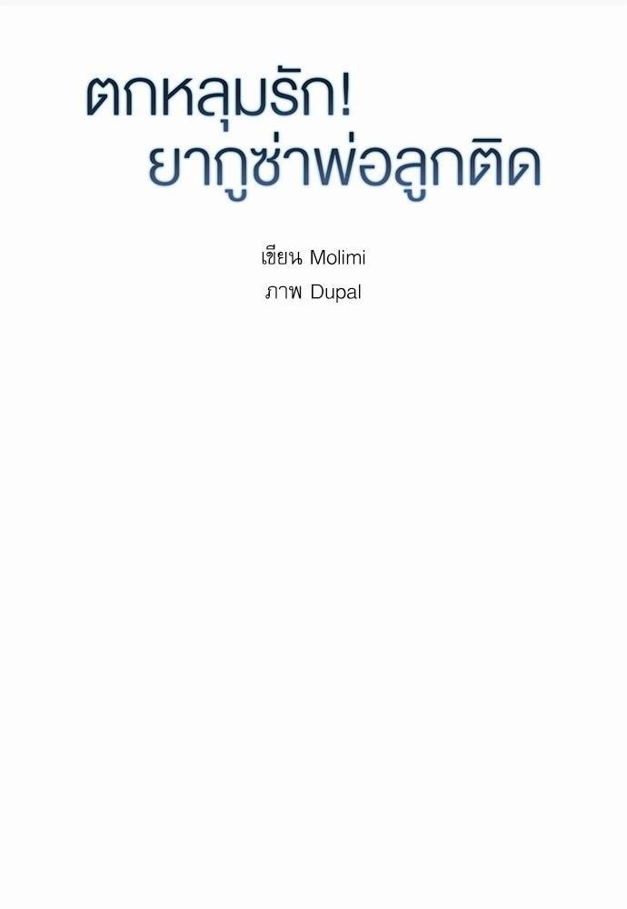 ตกหลุมรัก! ยากูซ่าพ่อลูกติด ตอนที่ 31 06