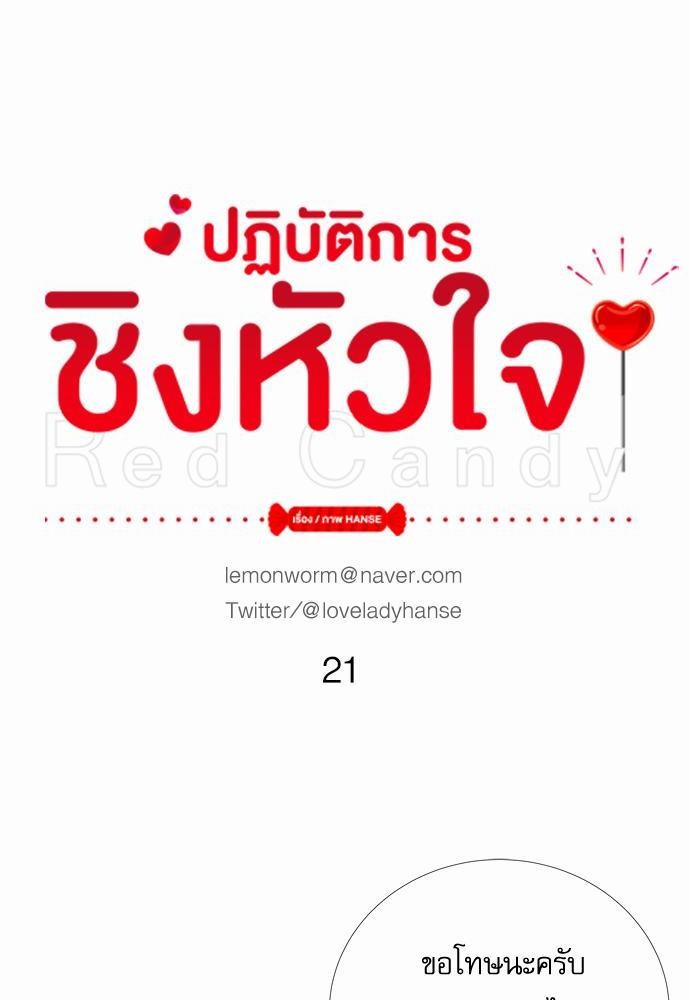 Red Candy เธเธเธดเธเธฑเธ•เธดเธเธฒเธฃเธเธดเธเธซเธฑเธงเนเธ21 (10)